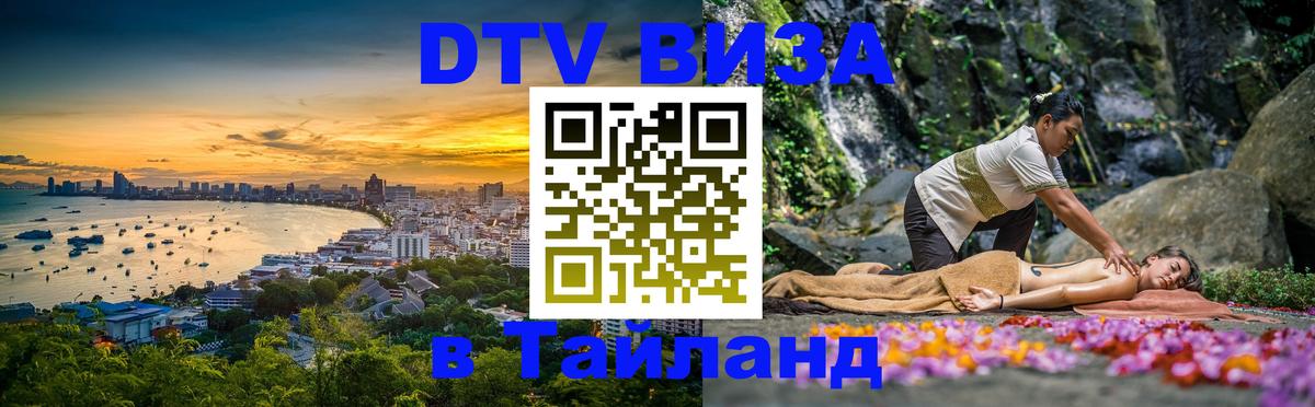DTV виза Тайланд Первоуральск 