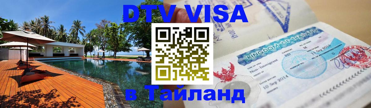 Долгосрочная виза DTV в Тайланд 