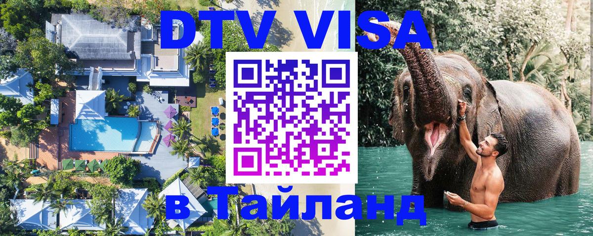 Цены на DTV визу в Таиланд — пакеты услуг, достаточно даже паспорта - Первоуральск  19.11.2025 